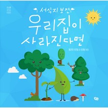 우리 집이 사라진다면:서식지 보전, 풀빛, 해리엇 브런들
