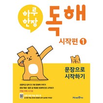 하루한장 독해 시작편 1: 문장으로 시작하기, 미래엔에듀