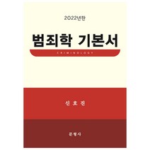 2022 범죄학 기본서, 문형사