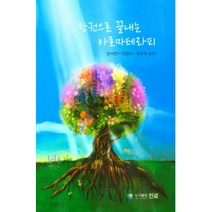 한권으로 끝내는 아로마테라피, 진로, 한서연, 이진아, 우은주