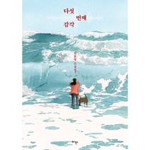 다섯 번째 감각:김보영 소설집, 아작, 김보영