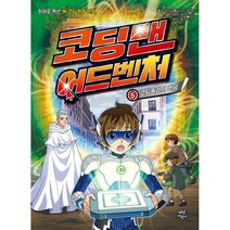 코딩맨 어드벤처 5: 코딩족과의 만남:히어로 액션 코딩 학습 만화, 다산어린이, 윤상석