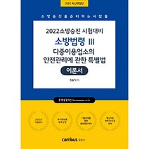 2022 소방승진 시험대비 소방법령 3 다중이용업소의 안전관리에 관한 특별법 이론서, 캠버스