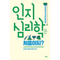 인지심리학은 처음이지?, 북멘토, 김경일, 김태훈, 이윤형
