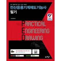 전산응용기계제도기능사 필기, 예문사