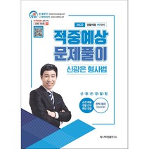 2022 신광은 형사법 적중예상 문제풀이 : 경찰채용 1차 대비, 에스케이법률연구소