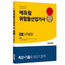 [에듀윌유통관리사2급한권끝짱] 2022 에듀윌 위험물산업기사 실기 2주 끝장