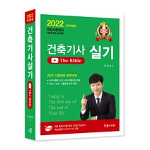 2022 건축기사 실기 The Bible, 한솔아카데미