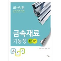 금속재료기능장 필기   실기 (7판), 구민사
