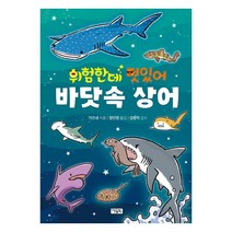 위험한데 멋있어 바닷속 상어, 아울북, 가즈네