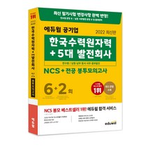 2022 최신판 에듀윌 공기업 한국수력원자력 + 5대 발전회사 NCS + 전공 봉투모의고사 6 + 2회