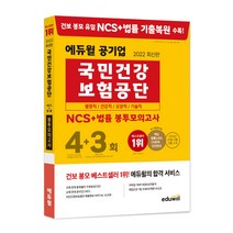 2022 최신판 에듀윌 공기업 국민건강보험공단 NCS + 법률 봉투모의고사 4 + 3회