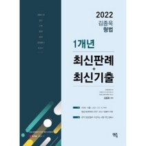 2022 김종욱 형법 1개년 최신판례 + 최신기출, 멘토링