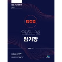 행정법 실전논점 암기장:5급공채 입법고시 변호사시험 법원행시 및 각종 국가고시 대비, 윌비스