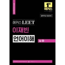 2023 해커스 LEET 법학적성시험 이재빈 언어이해 심화 : LEET 언어이해 고득점을 위한 필수 심화서, 해커스로스쿨