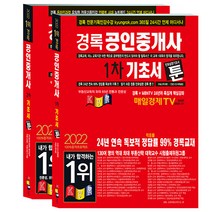 2022 경록 공인중개사 기초서 툰 1차 + 2차 세트 전2권