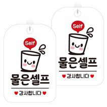제제데코 안내문구 경고 주의 알림 표지판 화이트판 30cm, 2개, 물은셀프감사1(HA231)