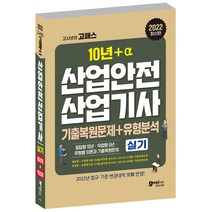 2022 고시넷 산업안전산업기사 실기 기출문제+유형분석[필답형+작업형]:필답형 10년간+작업형 6년간 기출복원문제