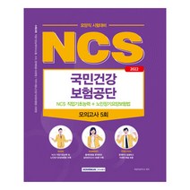 2022 국민건강보험공단 NCS 직업기초능력 + 노인장기요양보험법 : 요양직, 서원각