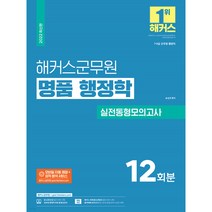 2022 해커스군무원 명품 행정학 실전동형모의고사 12회분:7급 9급 군무원 행정직, 해커스공무원