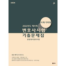 2022 Union 제11회 변호사시험 기출문제집 사례.기록형: 공법.형사법.민사법, 인해
