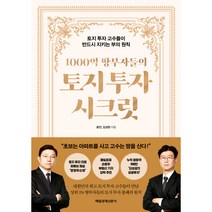 1000억 땅부자들의 토지 투자 시크릿:토지 투자 고수들이 반드시 지키는 부의 원칙, 윤만 , 김성완, 매일경제신문사
