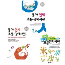 동아 연세 초등 국어  영어   한자사전 3종 세트, 동아출판