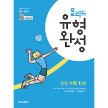 올리드 유형완성 중등 수학1(상)(2023), 미래엔