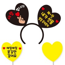 축하 파티 소품 머리띠 21 여보야생일 + 꽃길 하트토퍼 + 메모판 세트, 31)내가선물, 블랙하트+옐로우문구(머리띠), 옐로우(토퍼,메모판), 랜덤발송(고정 스티커)