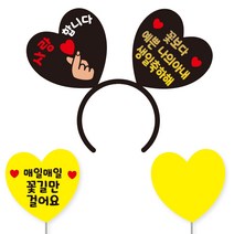 축하 파티 소품 머리띠 21 여보야생일 + 꽃길 하트토퍼 + 메모판 세트, 24)나의아내생일, 블랙하트+골드문구(머리띠), 옐로우(토퍼,메모판), 랜덤발송(고정 스티커)