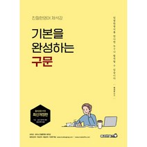기본을 완성하는 구문:친절한 영어 제석강, 용감한북스