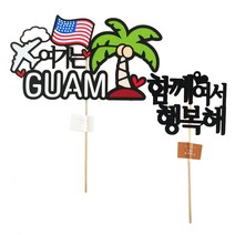 써니토퍼 여기는 괌 여행토퍼 + 미니픽, 혼합색상, 1세트