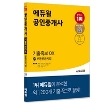 [오영관논술식부동산등기법] 에듀윌 공인중개사 2차 부동산공시법 기출족보 OX