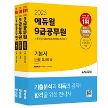 2023 에듀윌 9급공무원 기본서 사회(운전직/시설관리직/방호직/조리직)