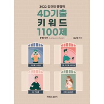 2022 김규대 행정학 4D기출 키워드 1100제, 영기획비엠씨