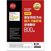 2022 기사패스 정보처리기사 필기 기출문제 상세풀이 800제:기출문제 상세하게 풀이한 필기 합격서, 한국정보화기술