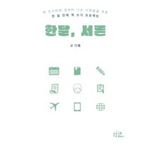 한 달 서른:책 쓰기라면 겁부터 나는 사람들을 위한 한 달 만에 책 쓰기 프로젝트, 다돌출판사, 최미숙