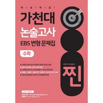 찐 가천대 논술고사 EBS 변형 문제집 수학(2022)(2023 대비), 좋은때시북스, 목동씨사이트 논술고사 연구소