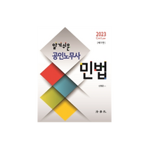 2023 알기쉬운 공인노무사 민법, 법학사