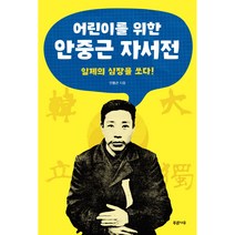 어린이를 위한 안중근 자서전, 푸른나무