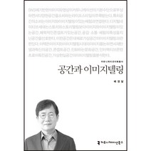 공간과 이미지텔링, 커뮤니케이션북스, 배영달