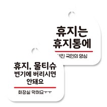 뭉키데코 고리형 안내표지판 화이트 2종 세트, 휴지 물티슈 변기에 버리시면 안돼요, 휴지는 휴지통에, 1세트
