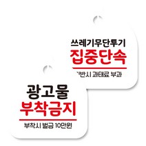 뭉키데코 고리형 안내표지판 화이트 2종 세트, 광고물 부착금지, 쓰레기 무단투기 집중단속, 1세트