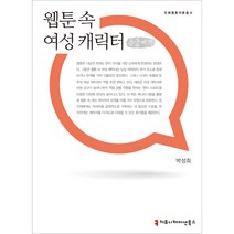 웹툰 속 여성 캐릭터(큰글씨책), 박성희, 커뮤니케이션북스