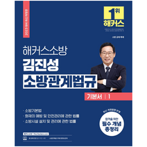 2023 해커스소방 김진성 소방관계법규 기본서 1:소방 공채·특채 시험 대비｜최신 개정법령 반영