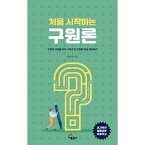 처음 시작하는 구원론:구원의 서정을 따라 기독교의 구원론 핵심 정리하기, 세움북스