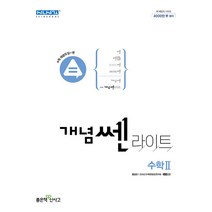 개념쎈라이트 고등 수학 2(2022), 수학영역, 좋은책신사고