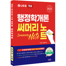 2023 나두공 9급 공무원 행정학개론 써머리노트, 시스컴