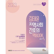 2023 김태윤 지역사회간호의 맥북, 마체베트