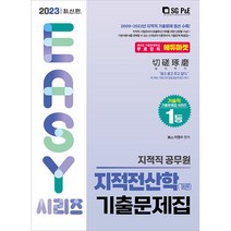 2023 지적직 지적전산학(개론) 기출문제집, 서울고시각(SG P&E)